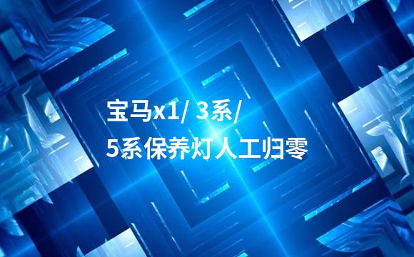 宝马x1/ 3系/ 5系保养灯人工归零